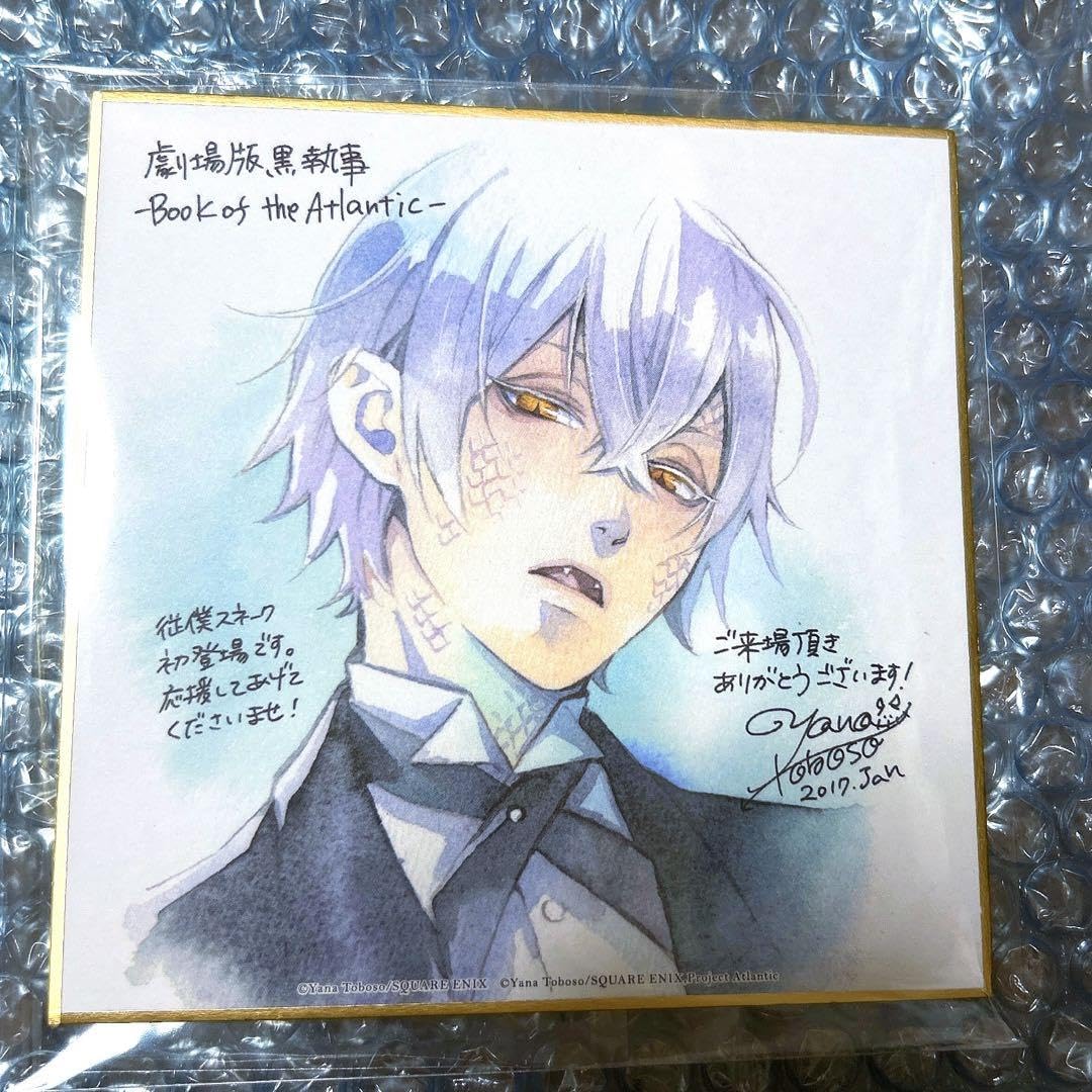 Amazon.co.jp: 黒執事 劇場版 入場者特典 色紙 スネーク : ホビー